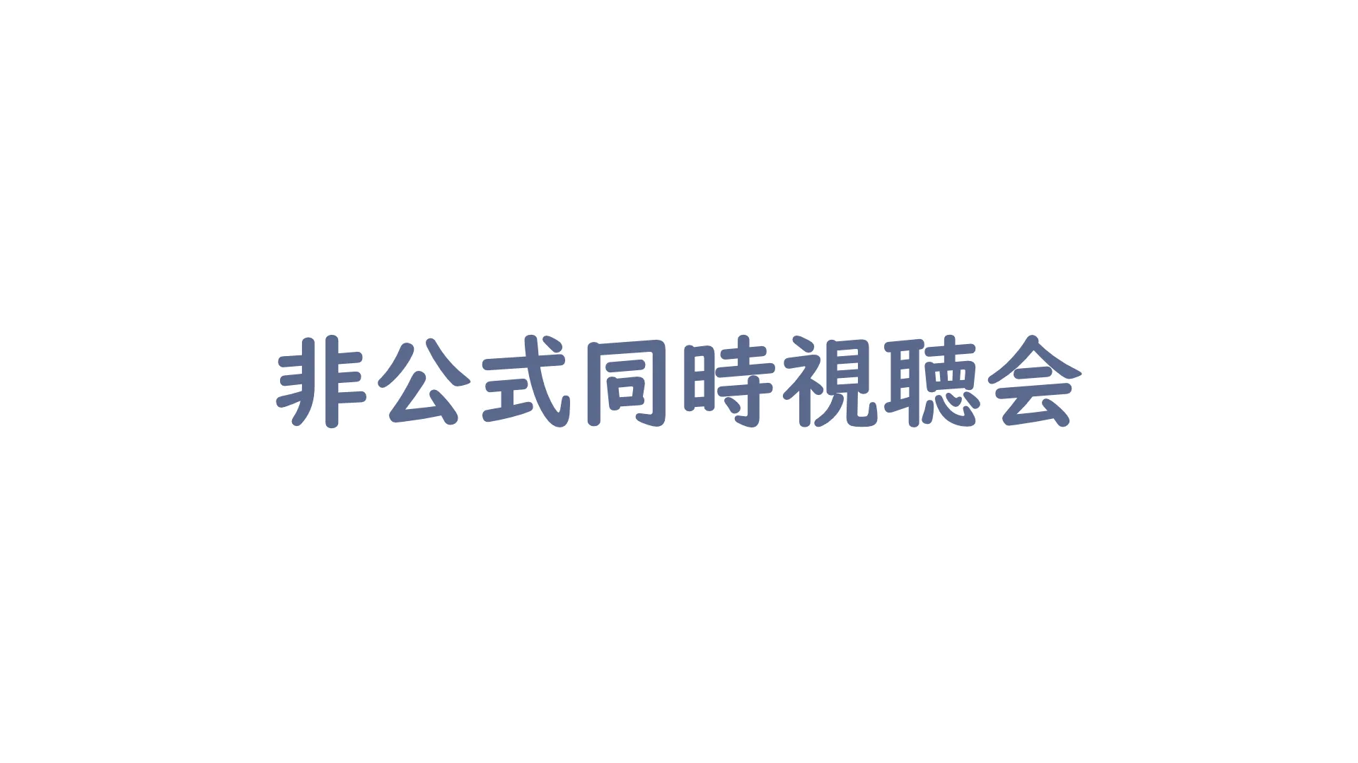 VRChatアニメ鑑賞会