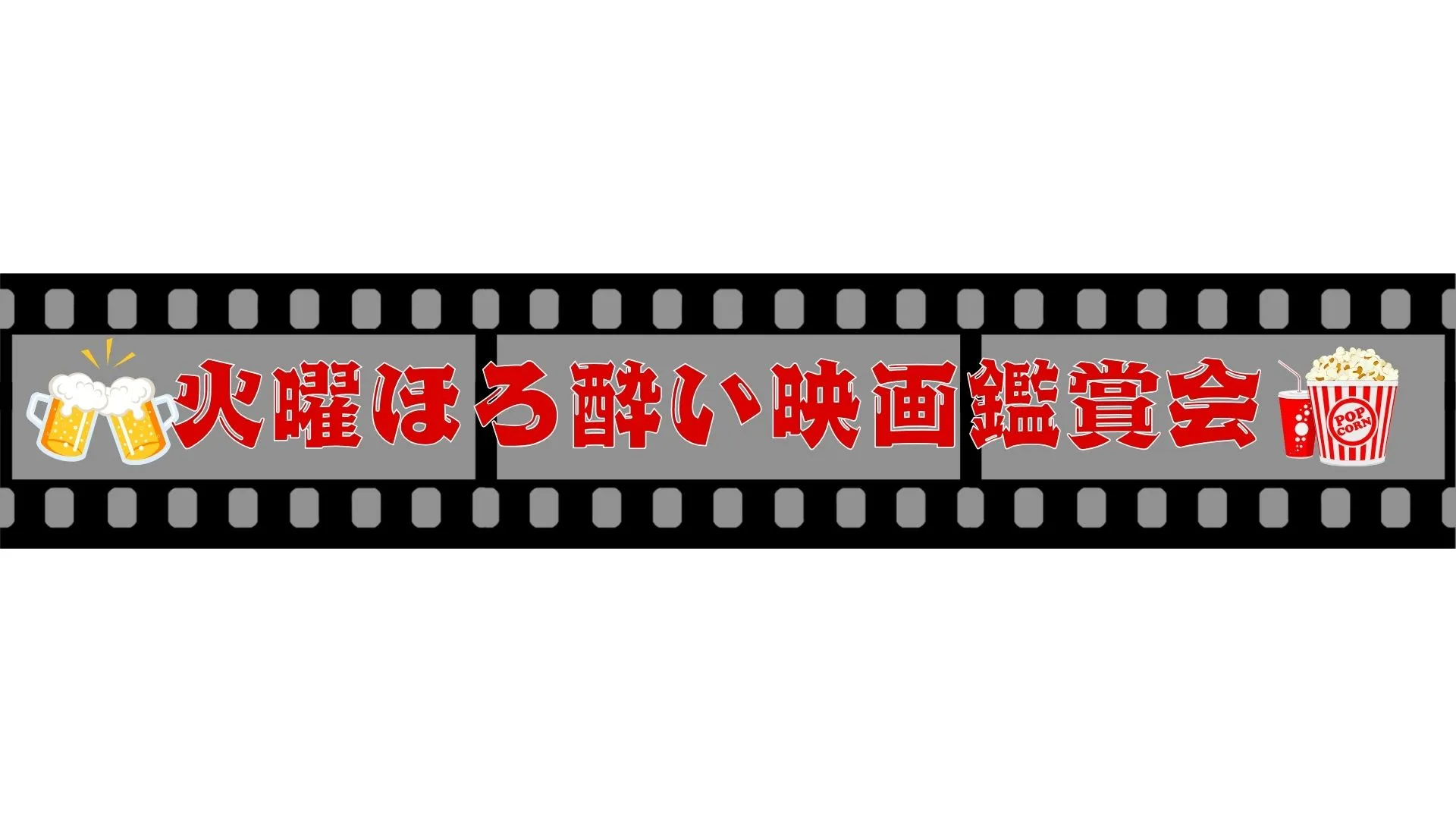 ほろ酔い映画鑑賞会