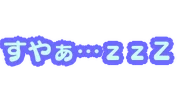 すやすや鑑賞くらぶ