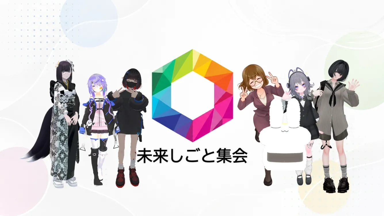 未来しごと集会