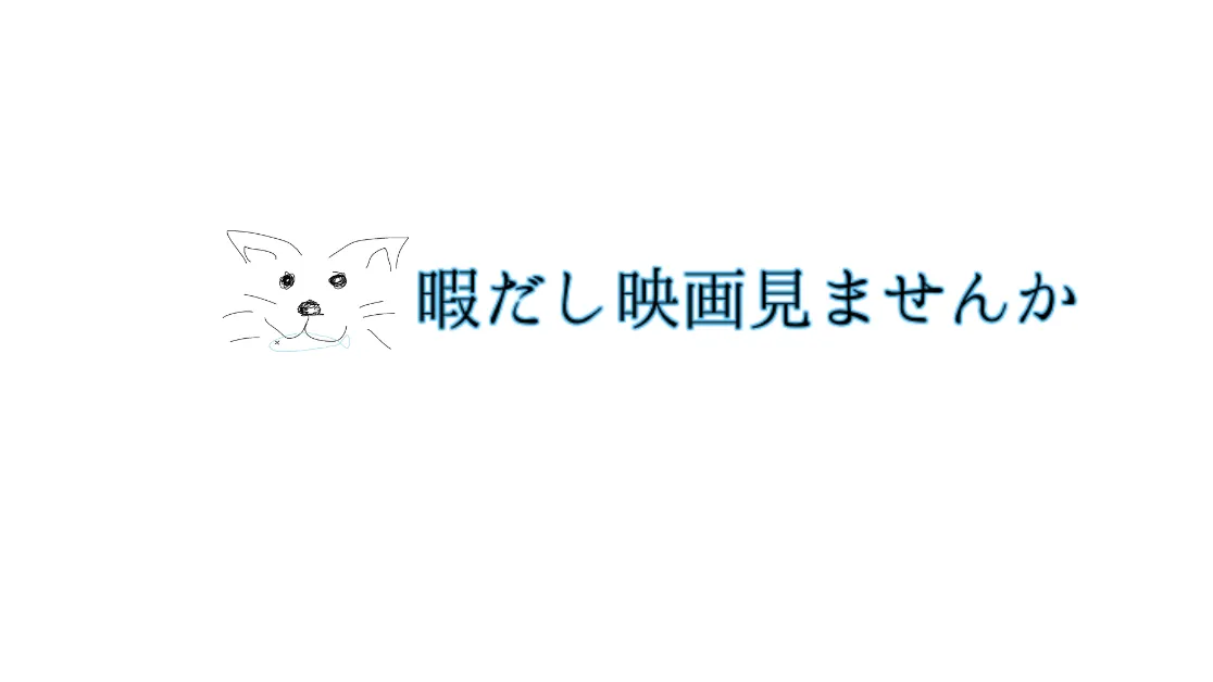 映画を同時視聴するだけ