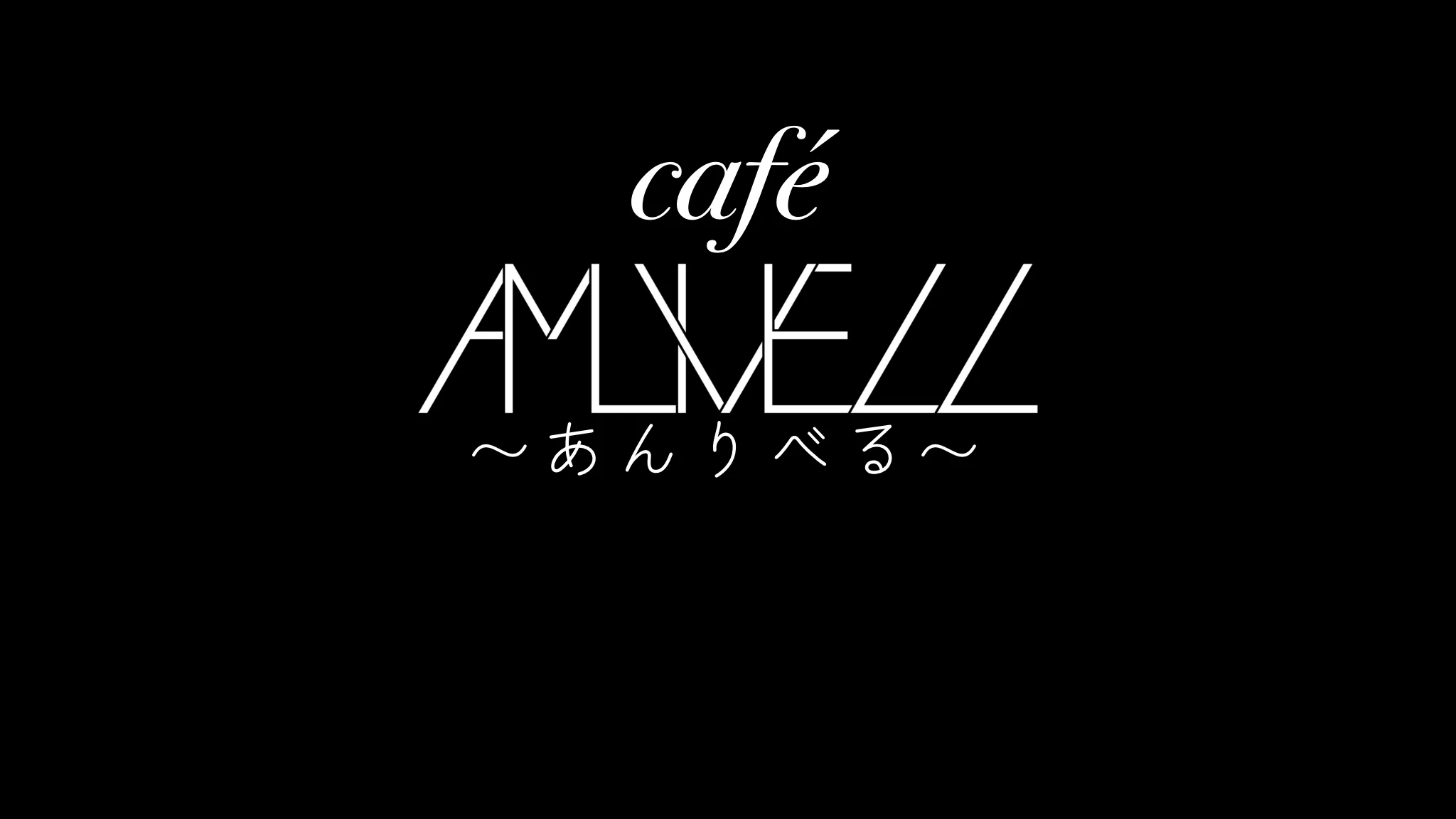 café AMLIVELL 〜あんりべる〜