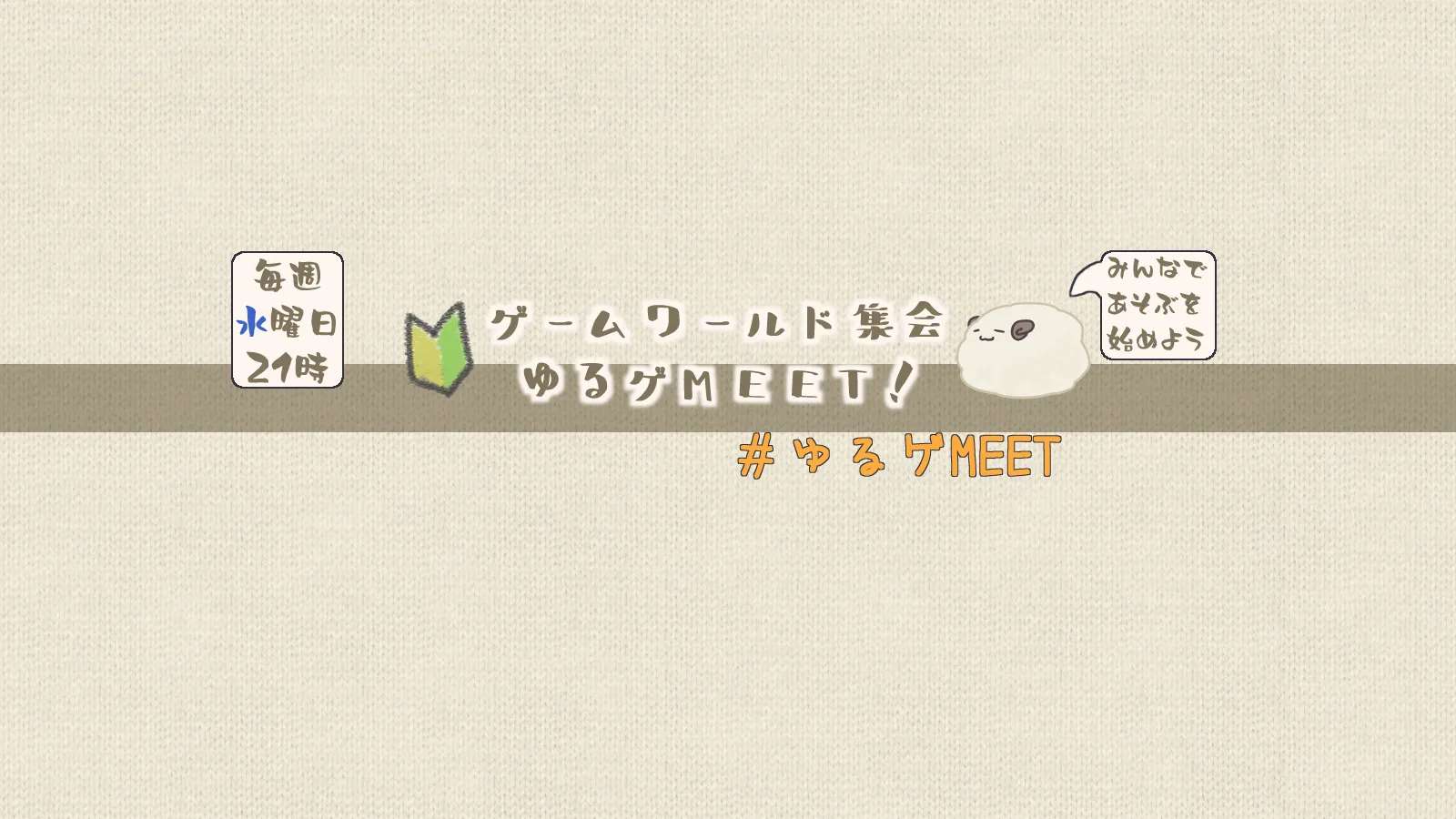 ゆるゲMEET
