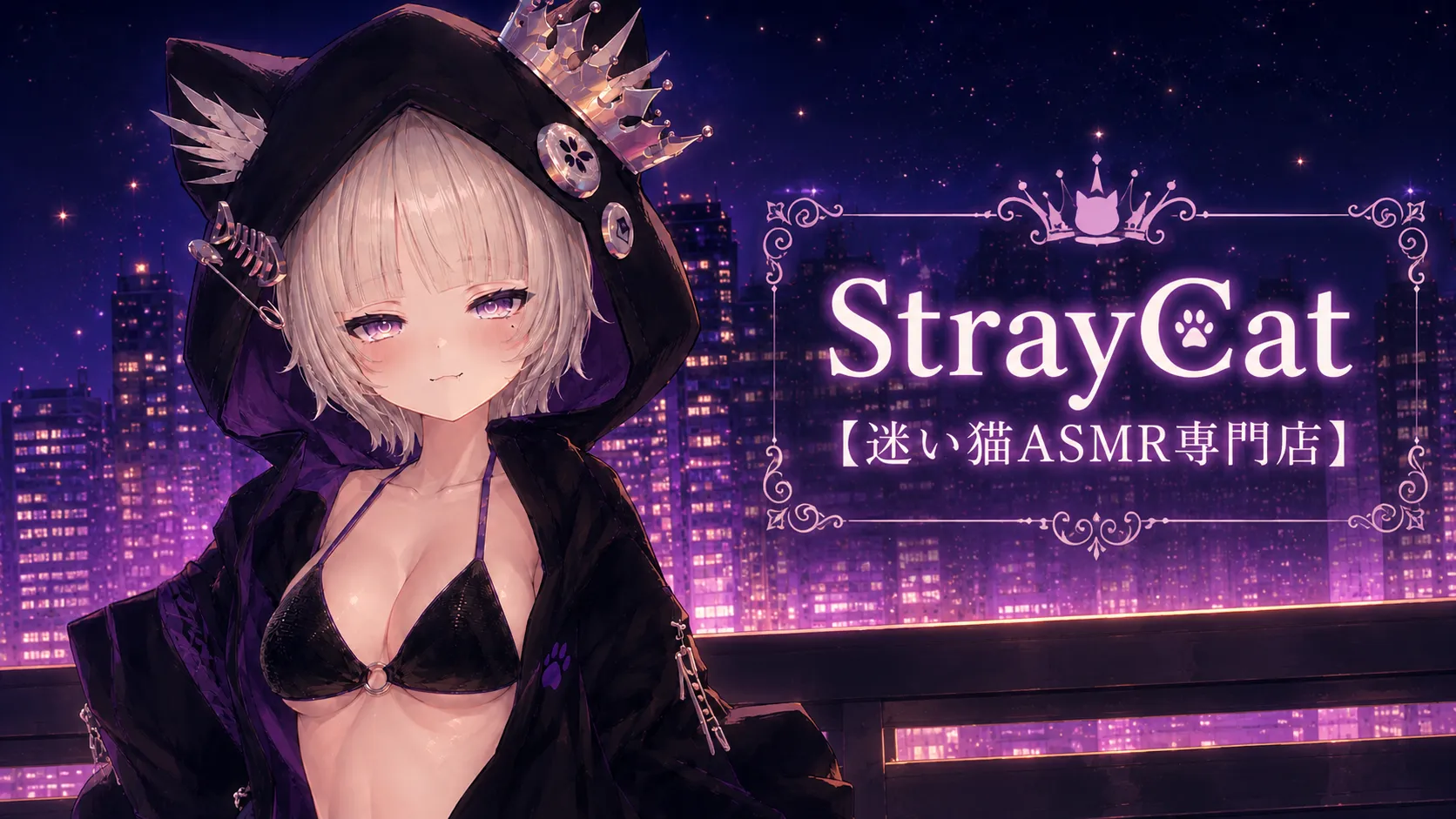 Stray Cat【迷い猫ASMR専門店】