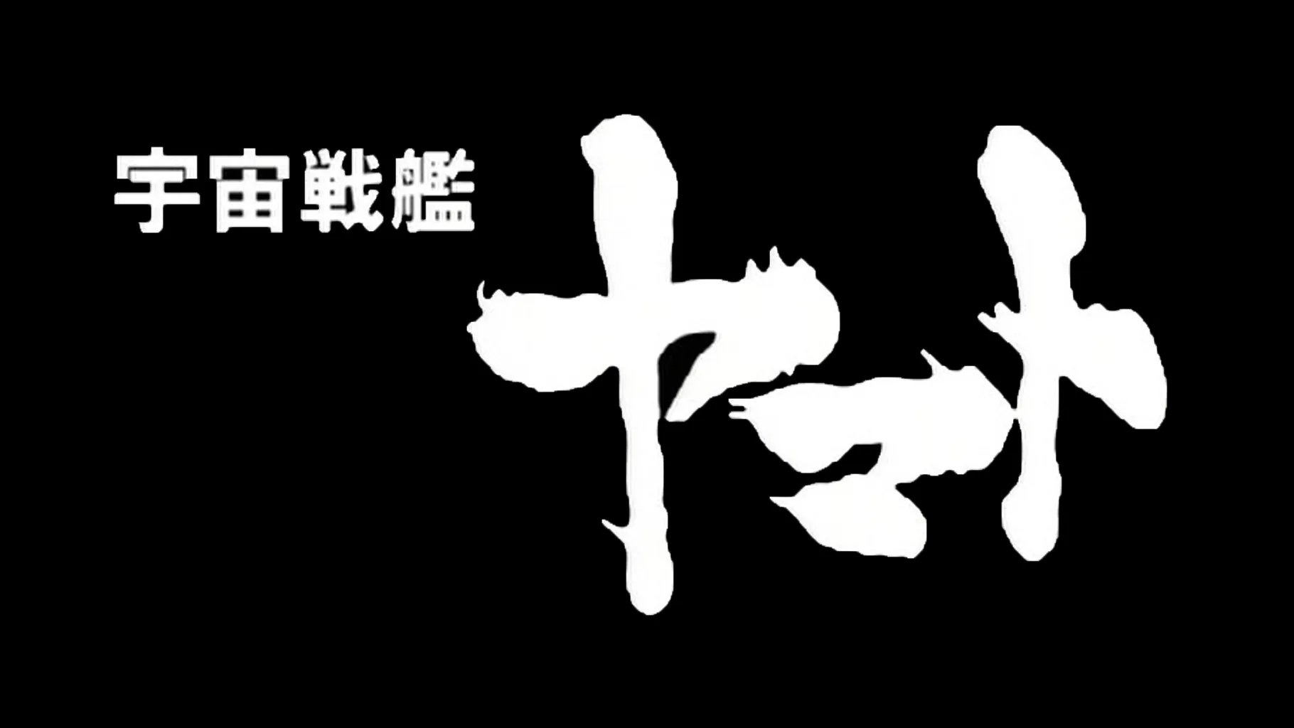 宇宙戦艦ヤマト