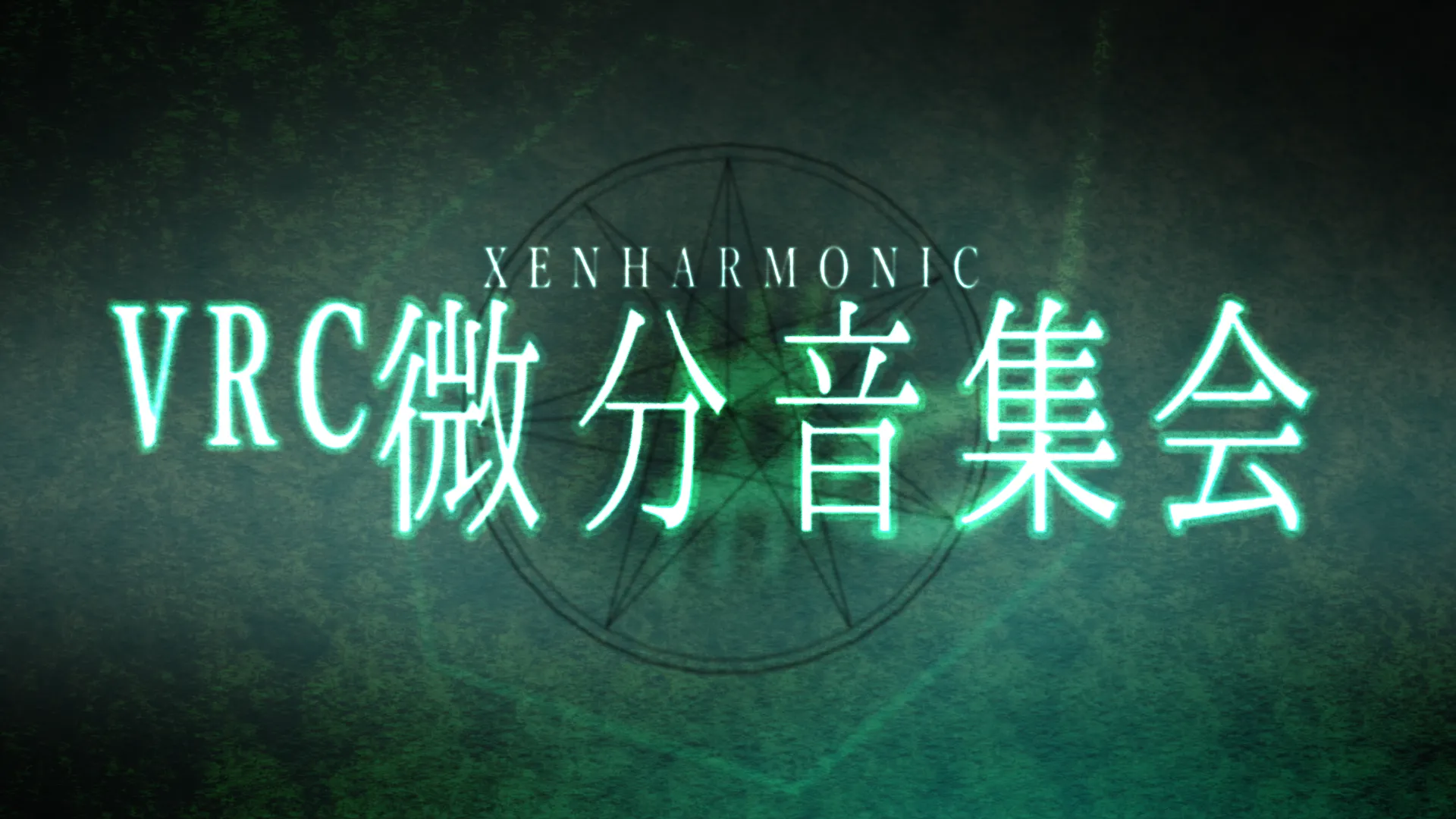 VRC微分音集会