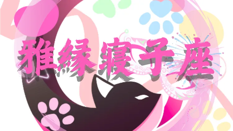雅縁寝子座