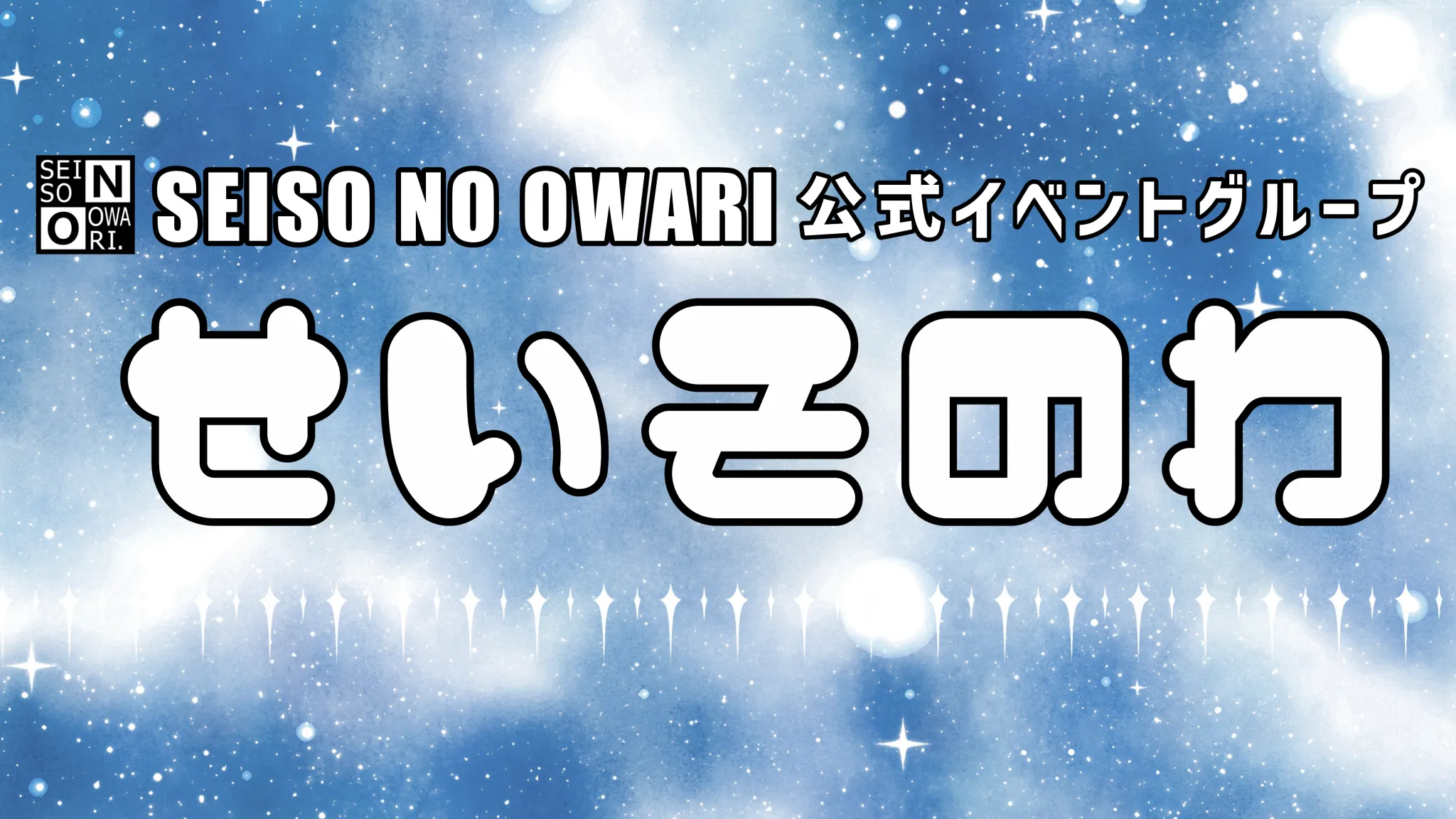 せいそのわ