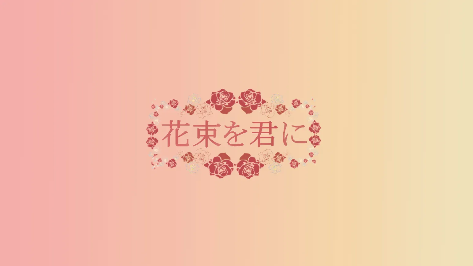 花束を君に