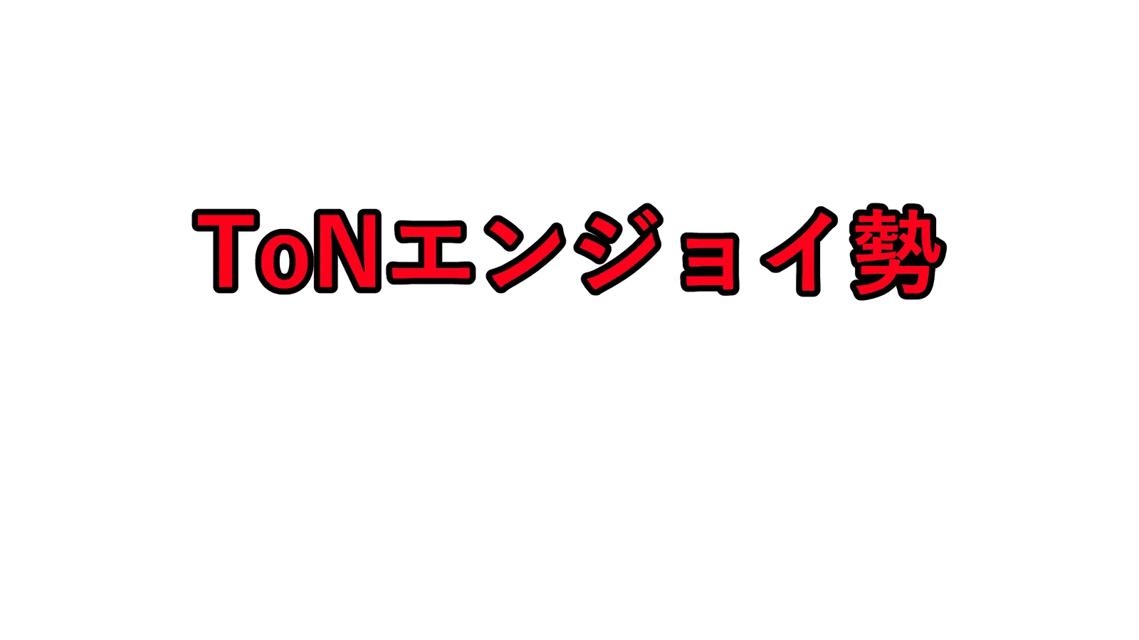 ToNエンジョイ勢