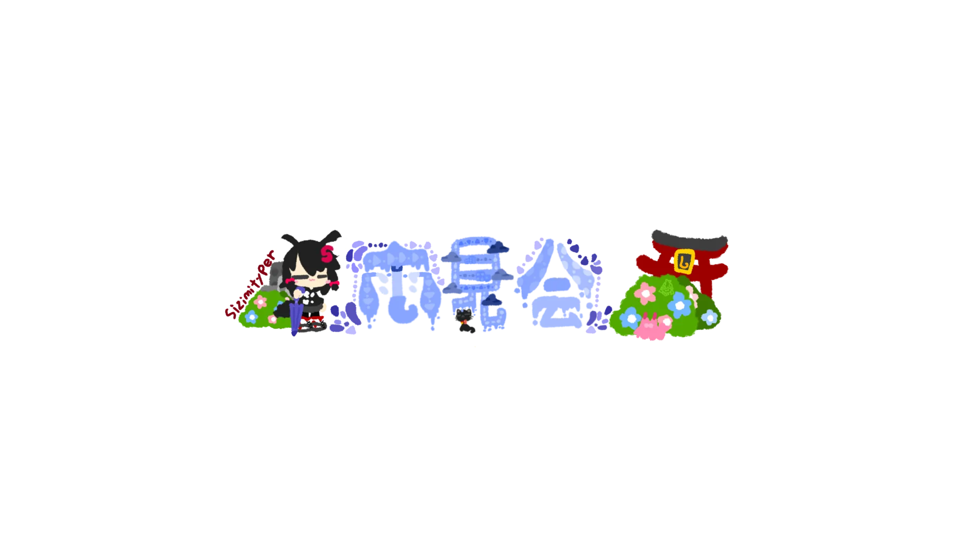 雨見会