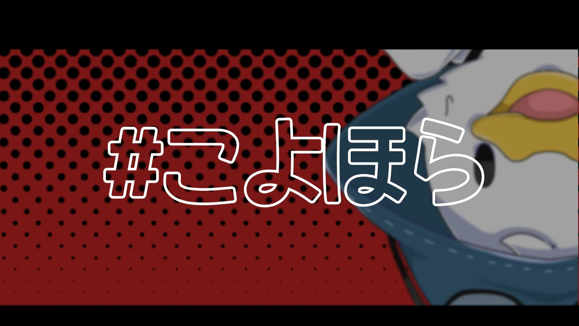 こよーてホラワファンクラブ