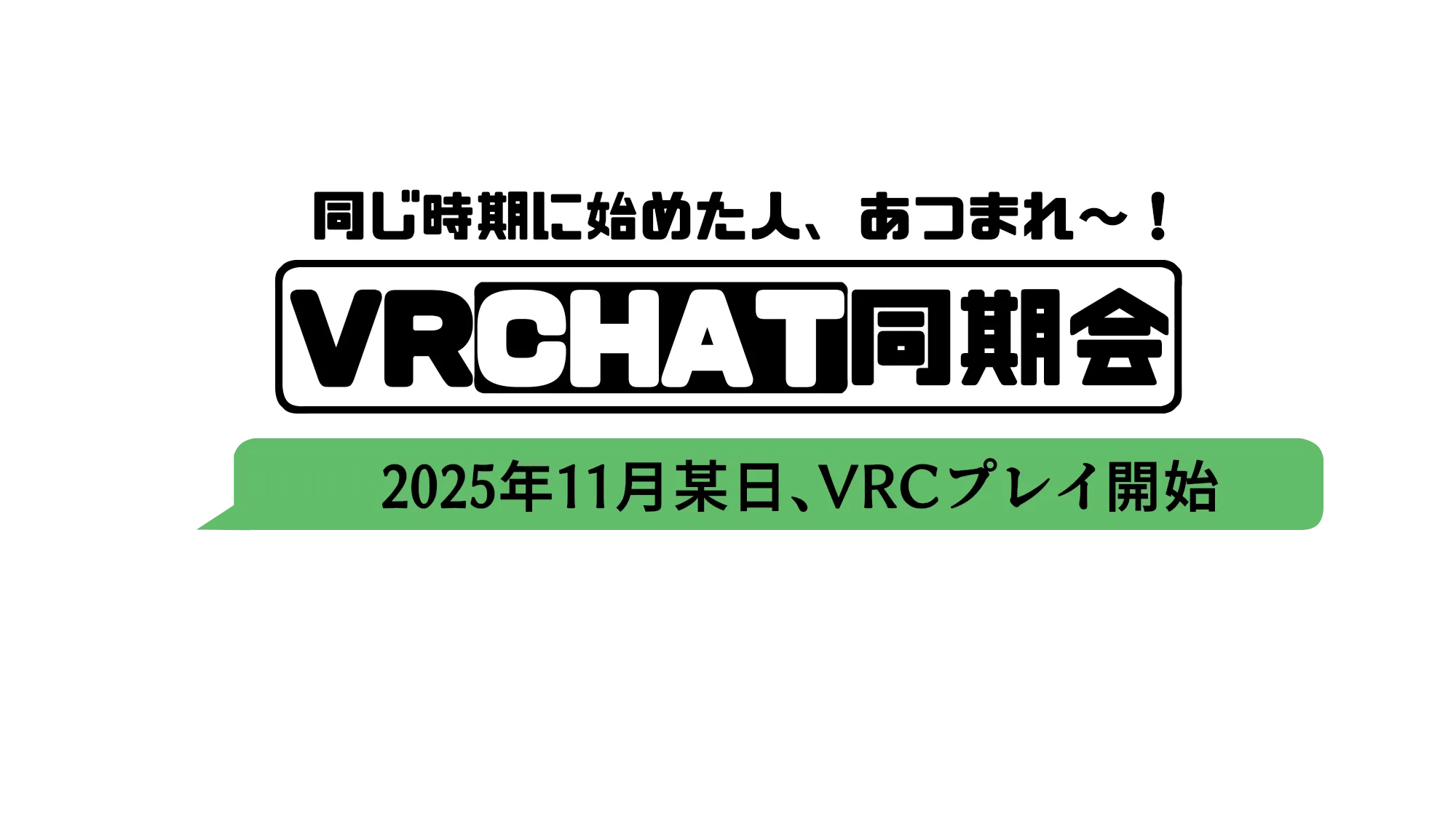 2025年11月VRC同期会