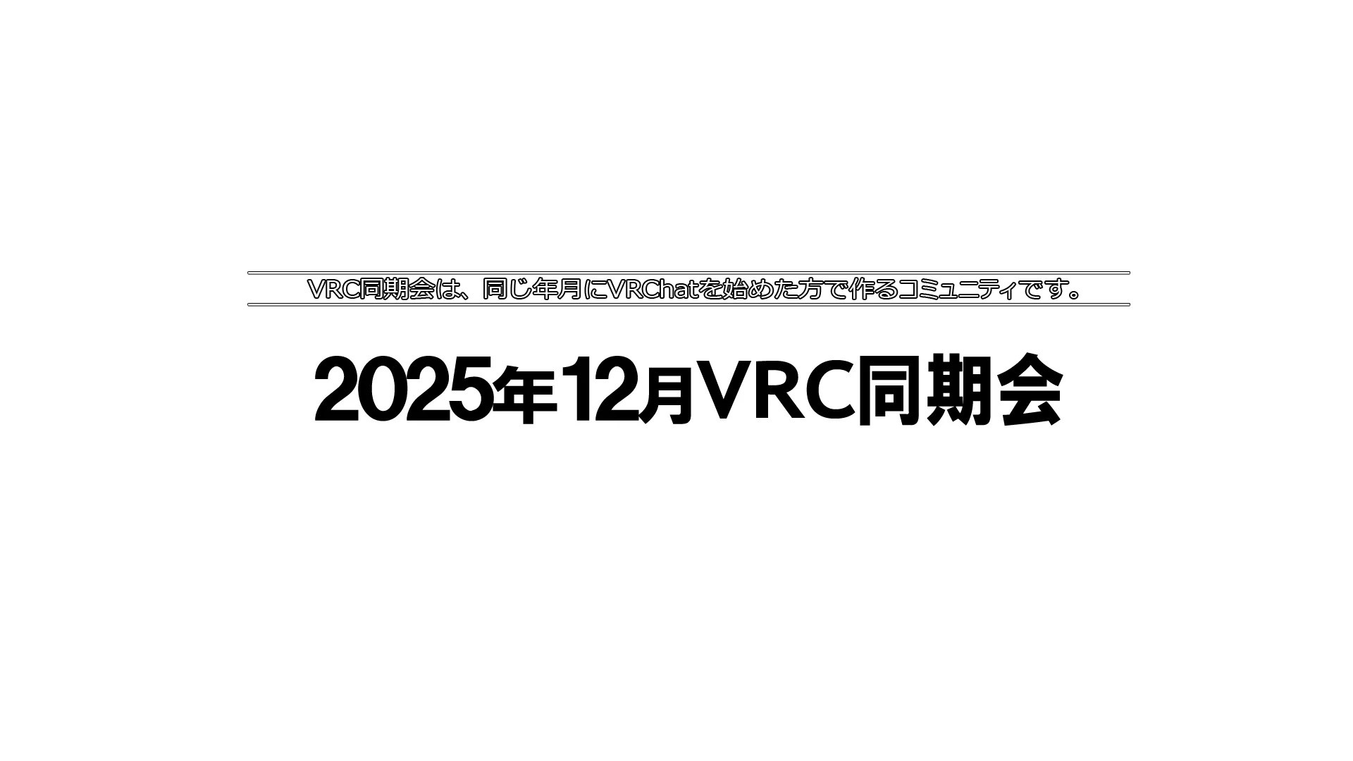 2025年12月VRC同期会