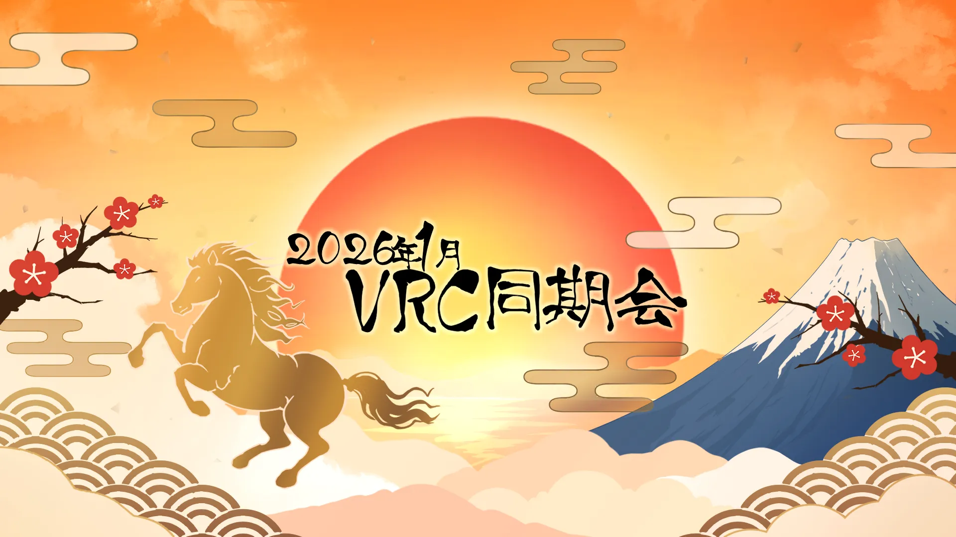 2026年1月VRC同期会