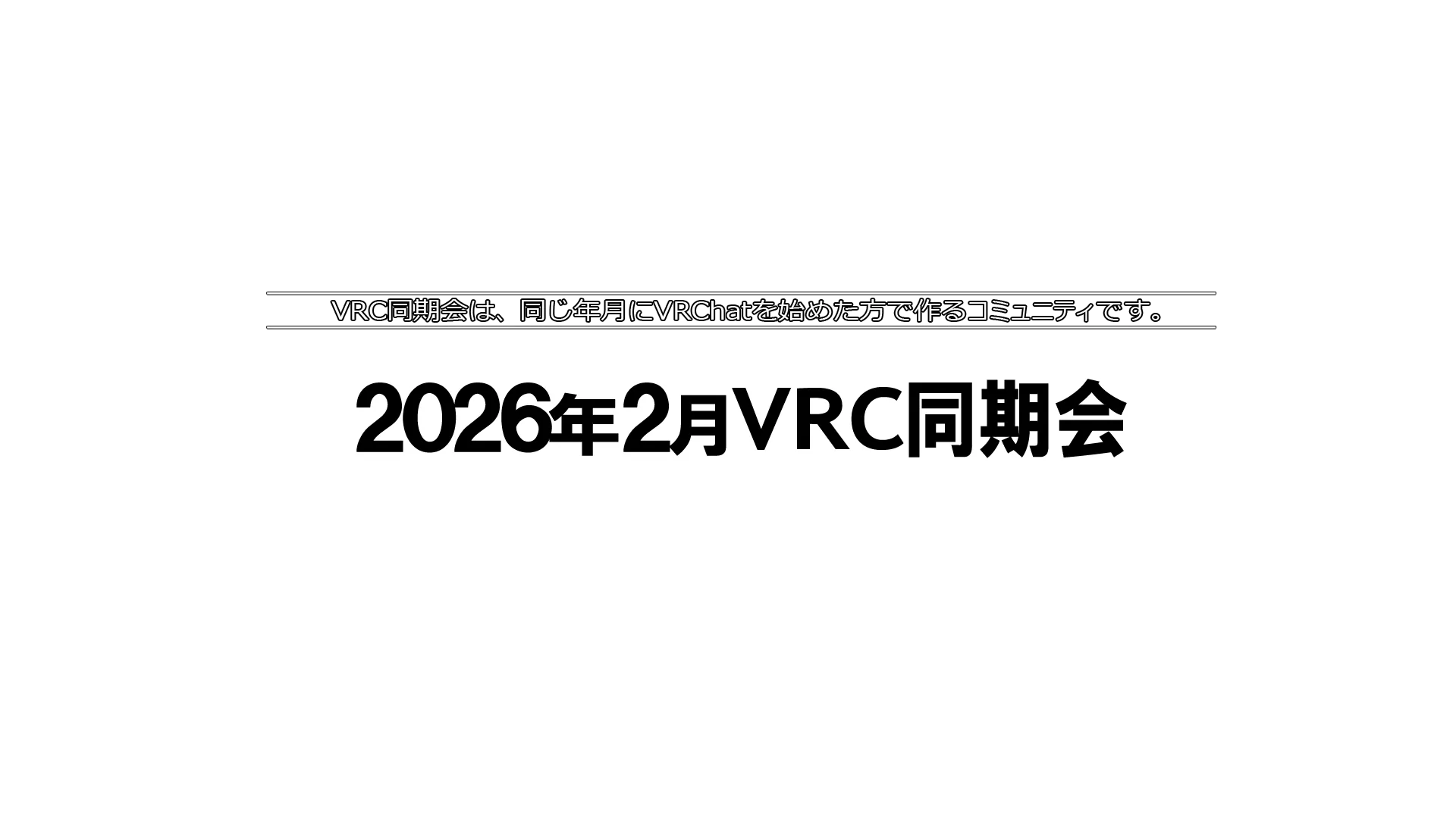 2026年2月VRC同期会