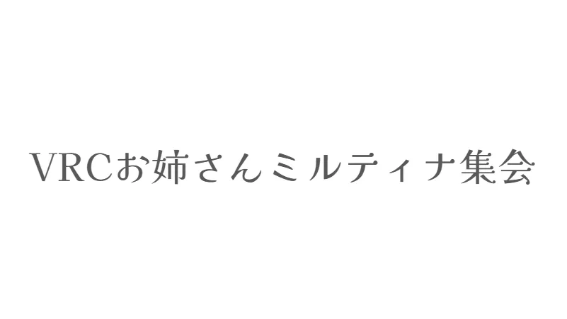 VRCお姉さんミルティナ集会