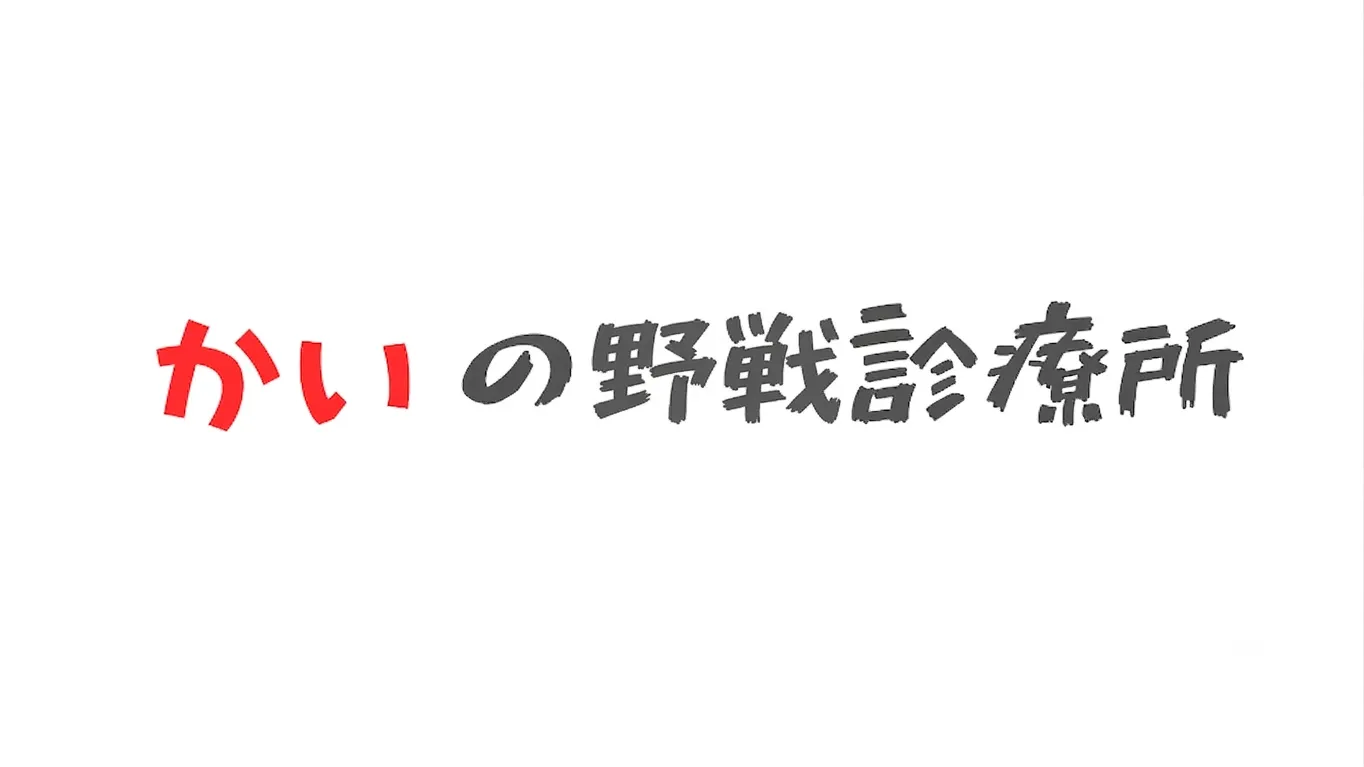 かいの野戦診療所