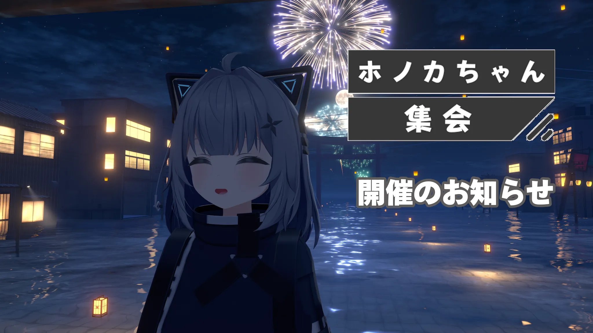 ホノカちゃん集会