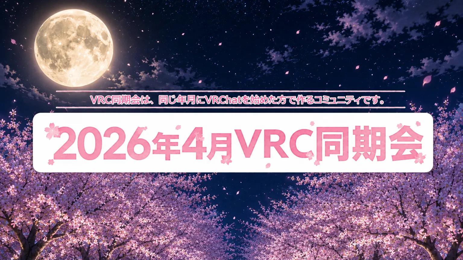 2026年4月VRC同期会