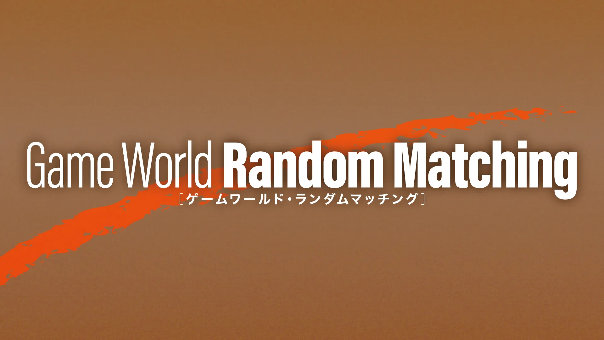 【JP】Gameworld Random Matching