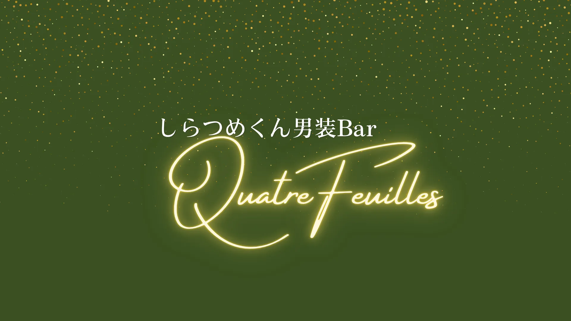 しらつめくん男装Bar Quatre Feuilles