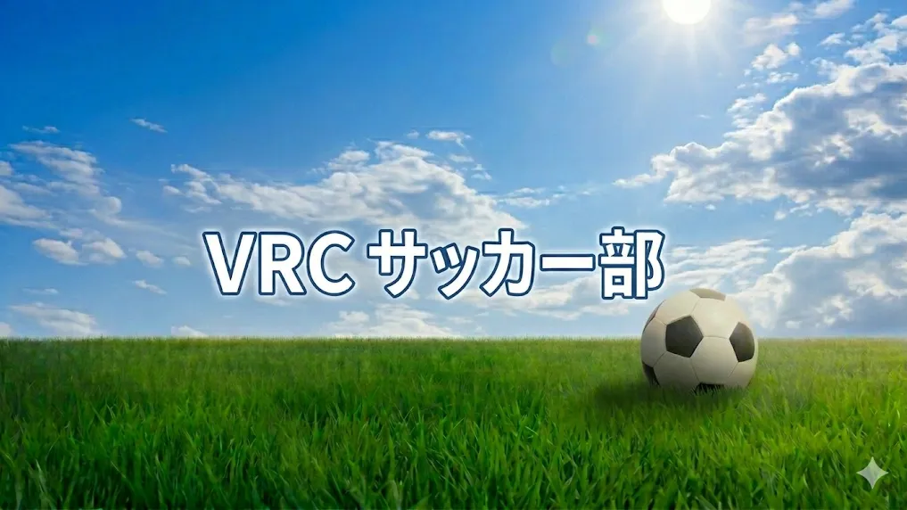 VRCサッカー部