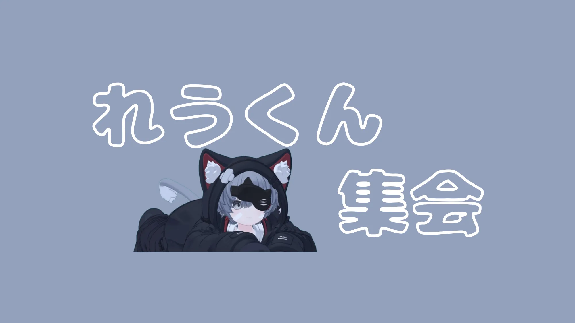 れうくん集会