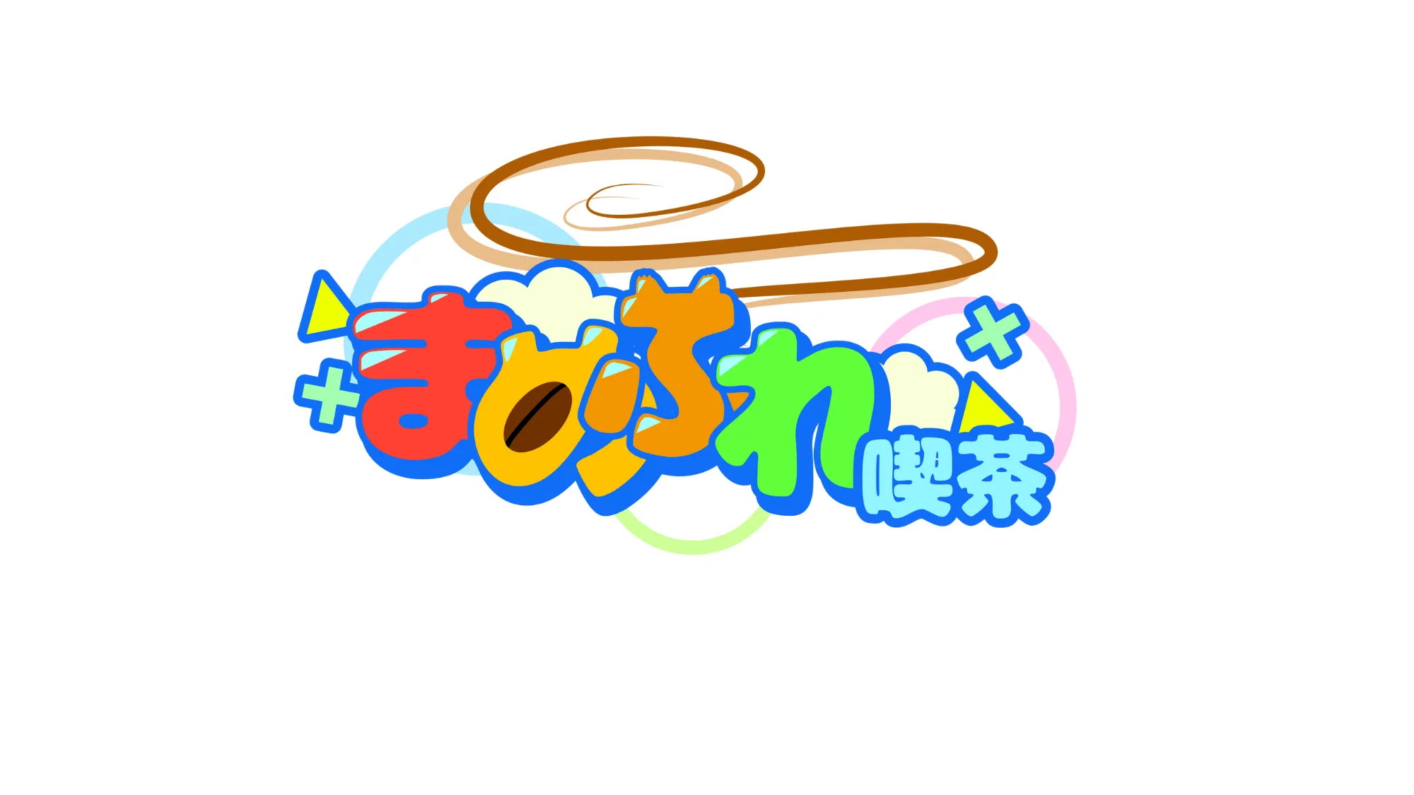 まめふれ喫茶（まめふれんず喫茶店）