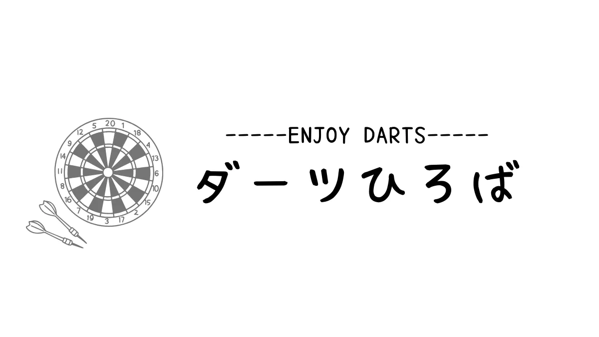 ダーツひろば