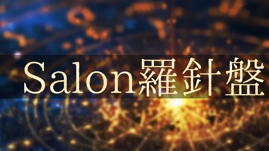 占い霊視Salon羅針盤