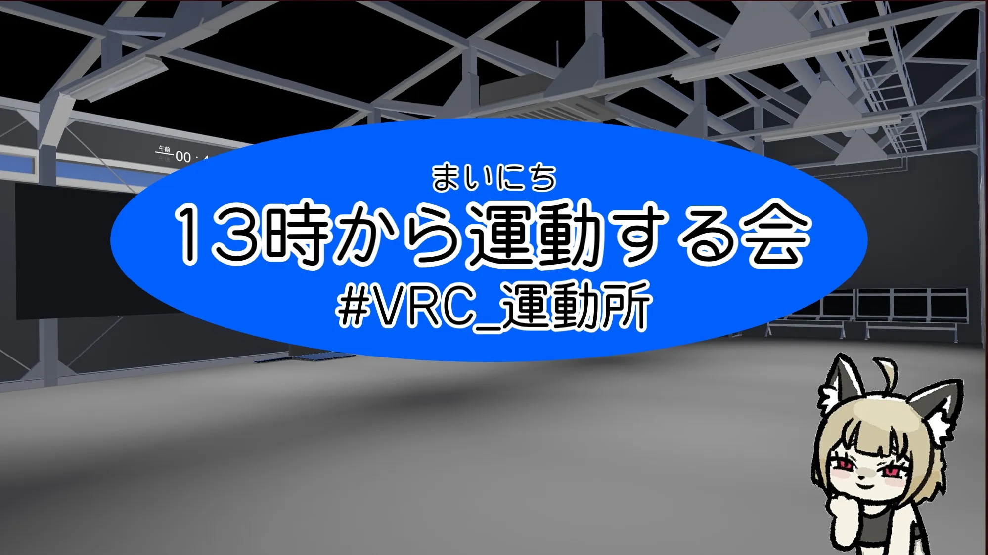 毎日13時から運動する会