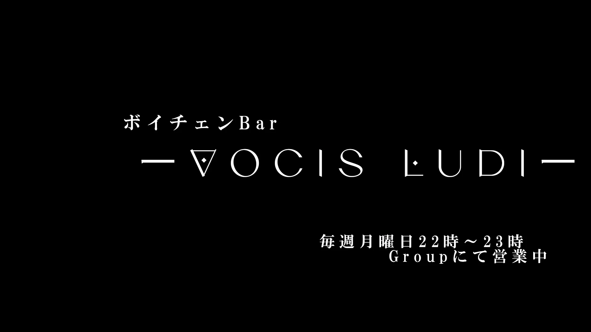 ボイチェンBar-VocisLudi-