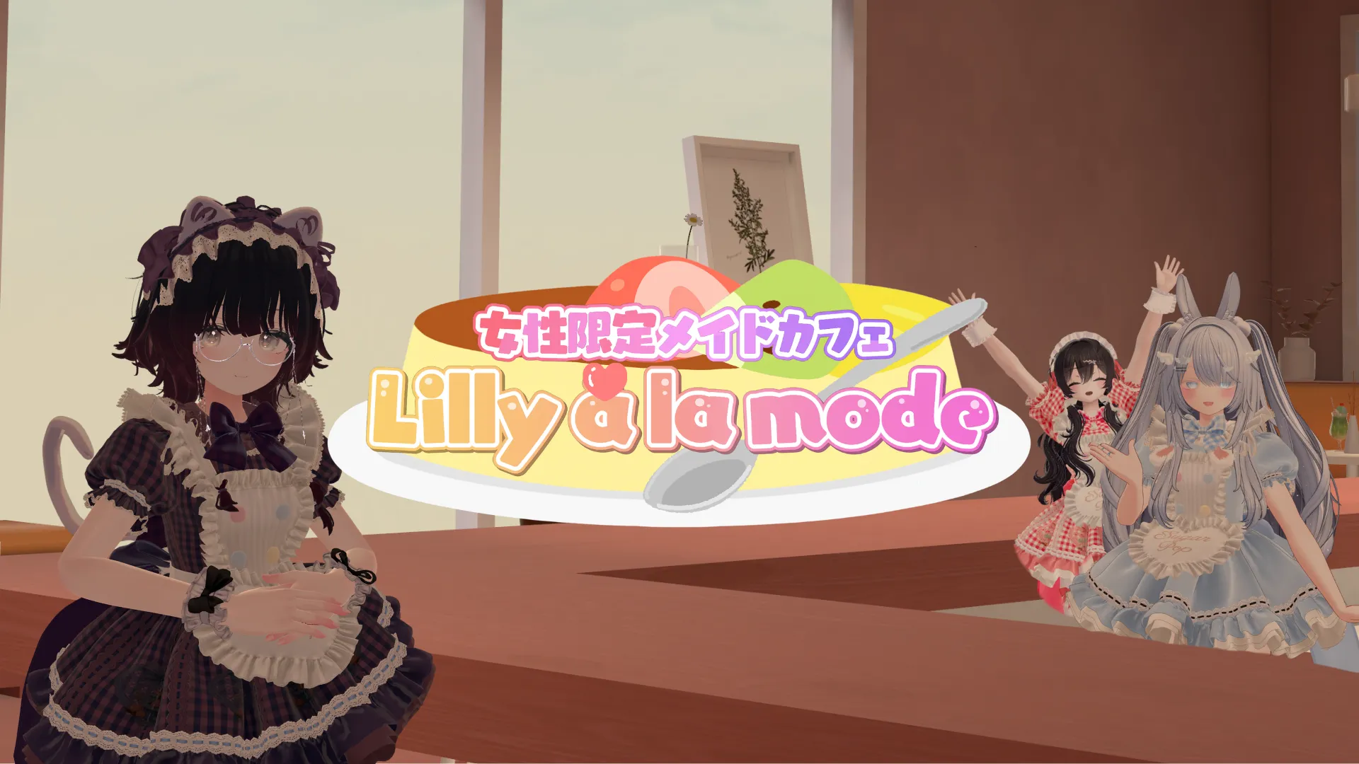 【女性限定メイドカフェ】Lilly à la mode（りりあら）