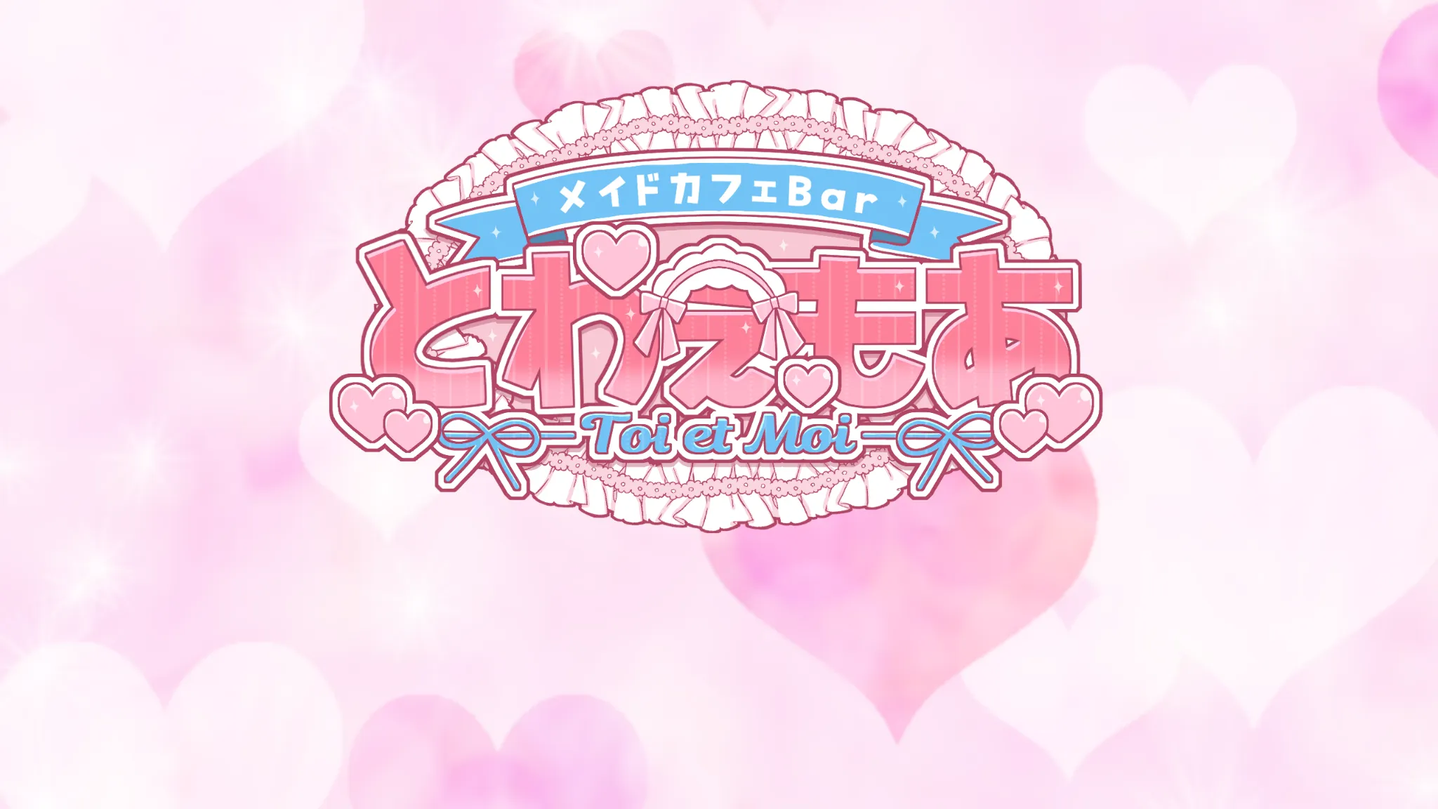 メイドカフェBar とわえもあ