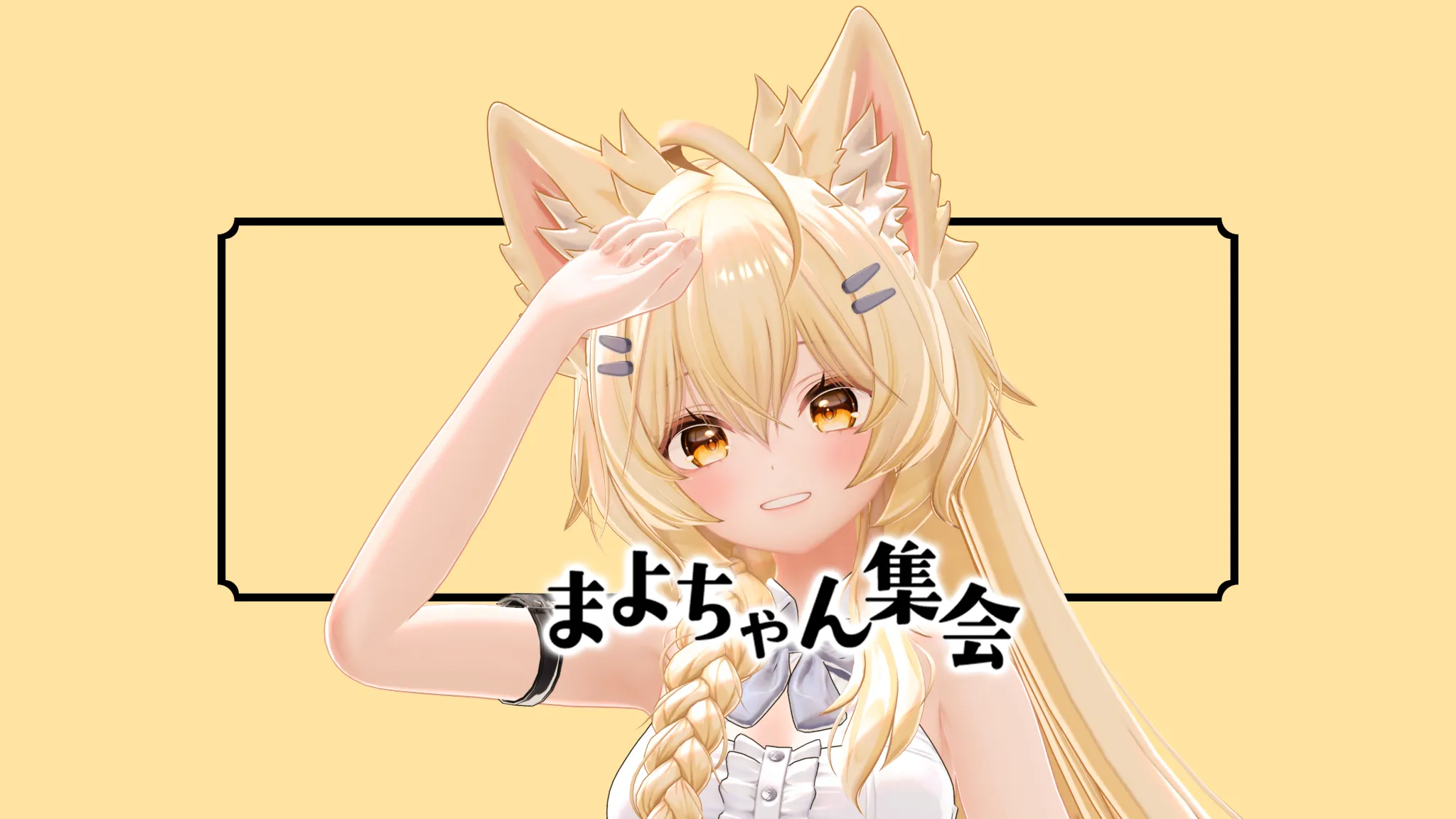 Mayoちゃん集会