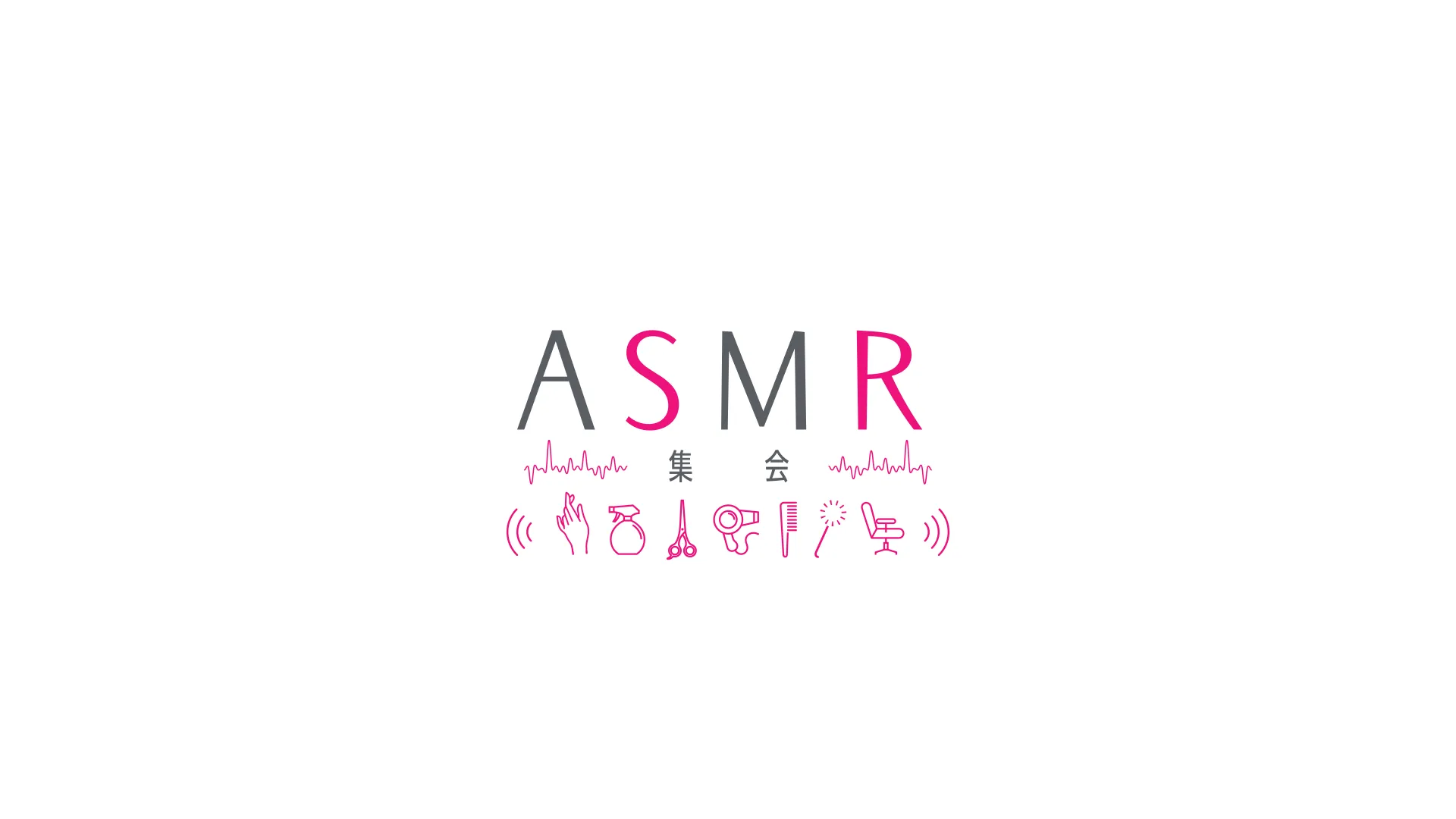 ASMR集会