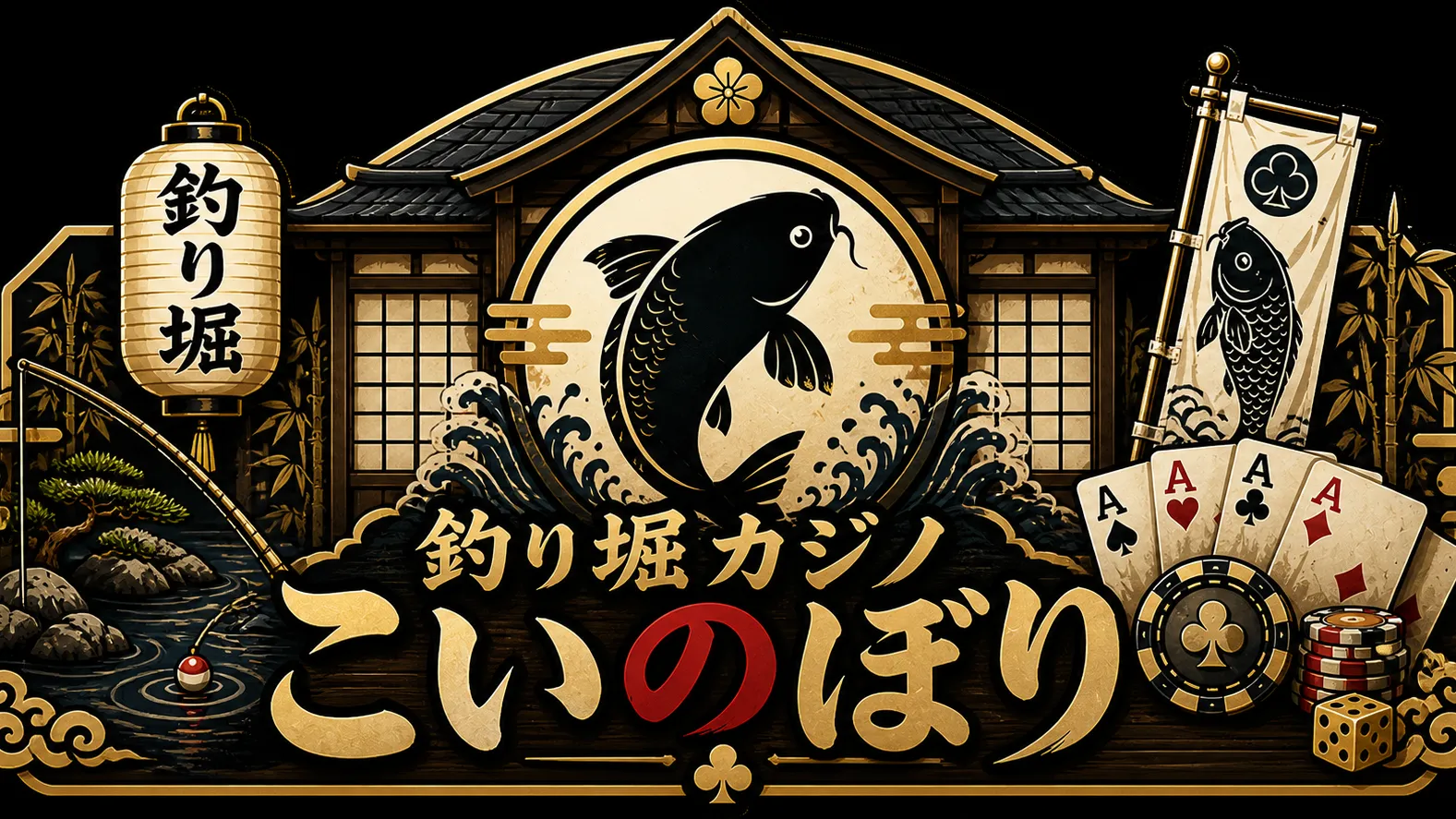 釣り堀カジノこいのぼり