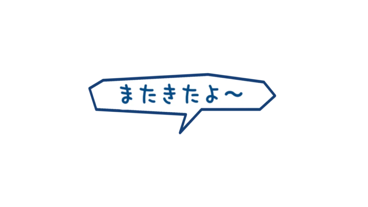 またきたよ～