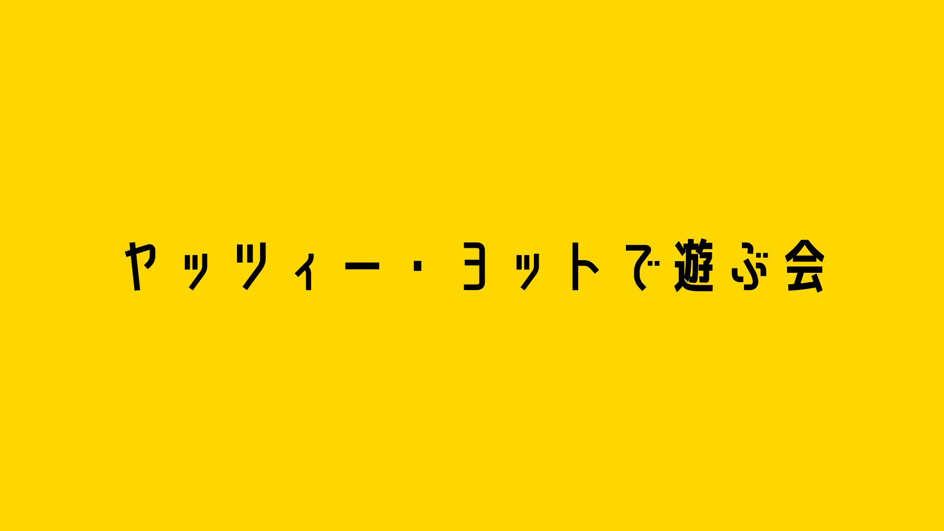 ヤッツィー・ヨットで遊ぶ会