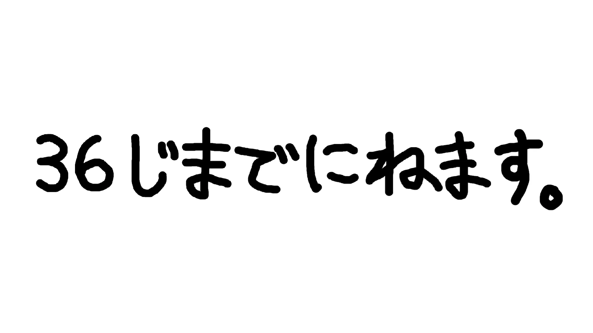 36時までに寝ます