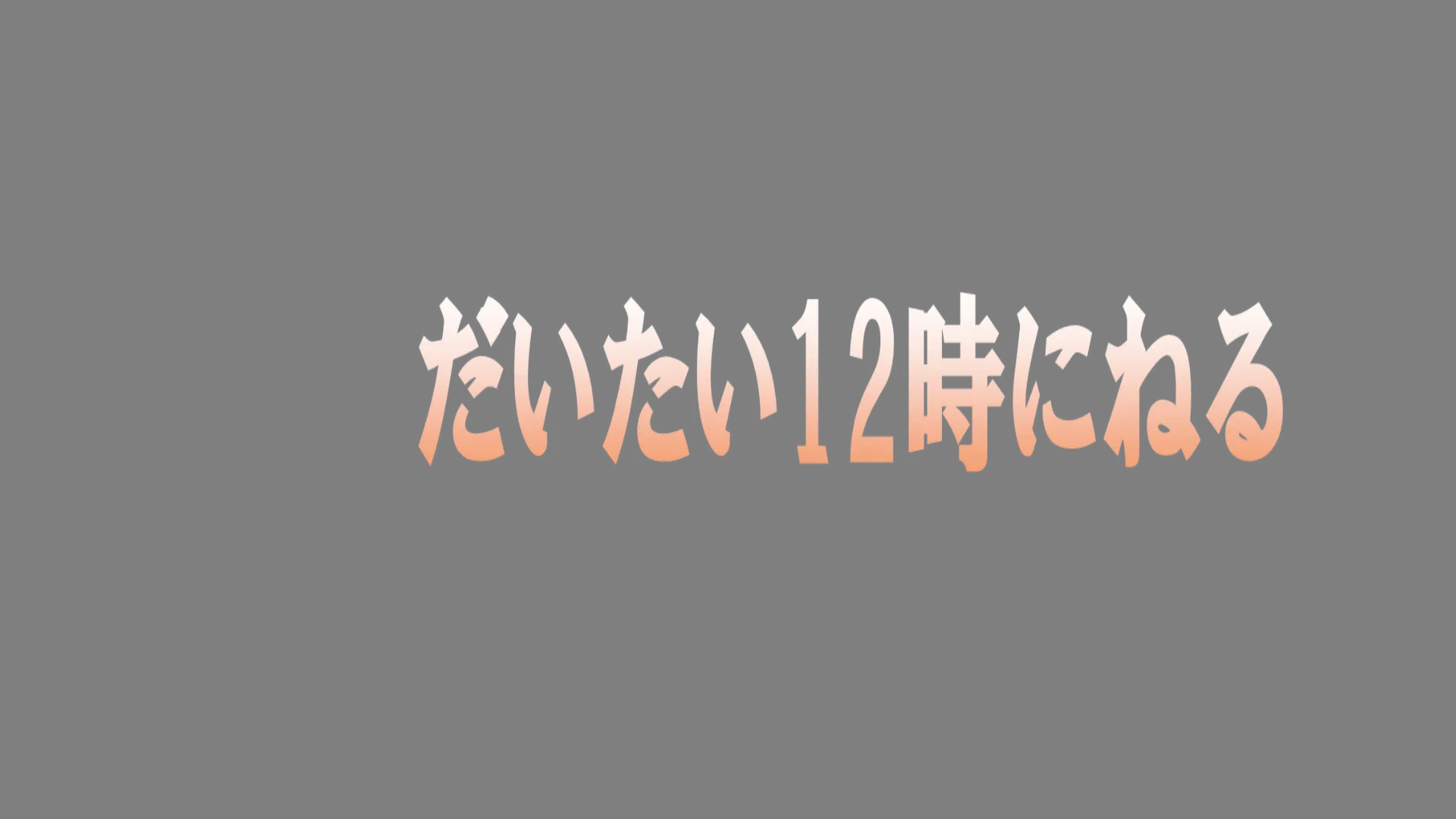 だいたい12時には寝る