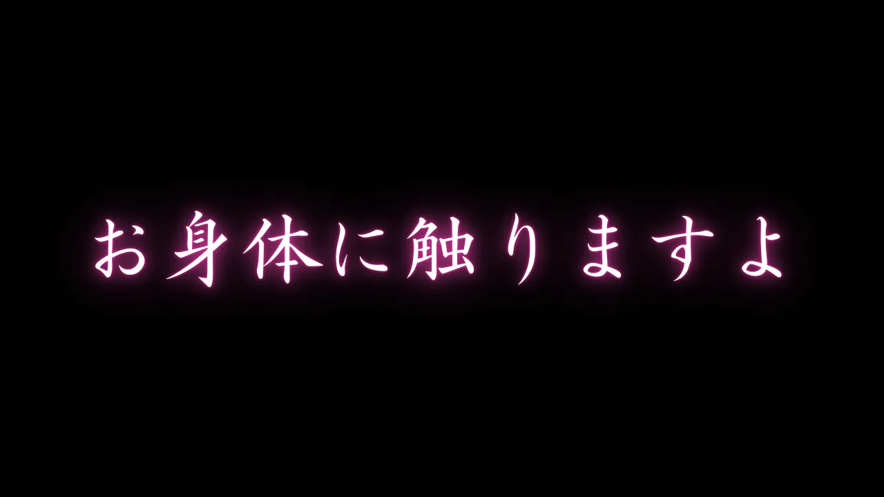 お身体に触りますよ