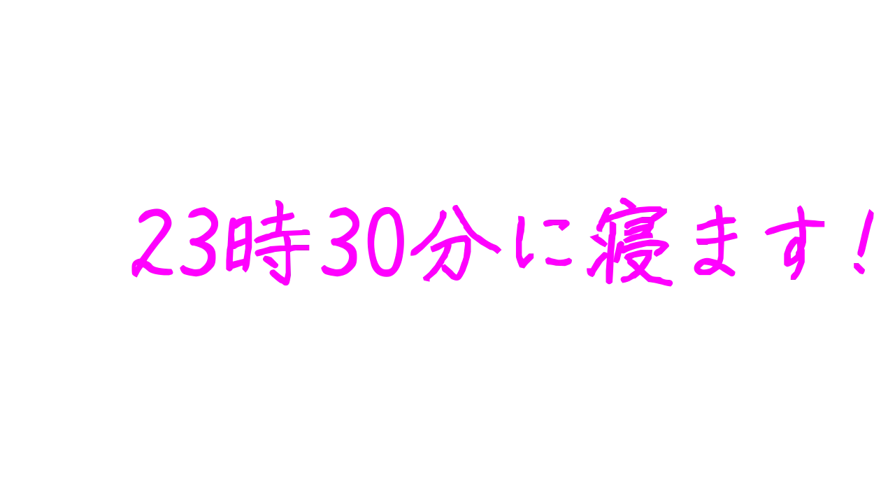 23時30分に寝ます
