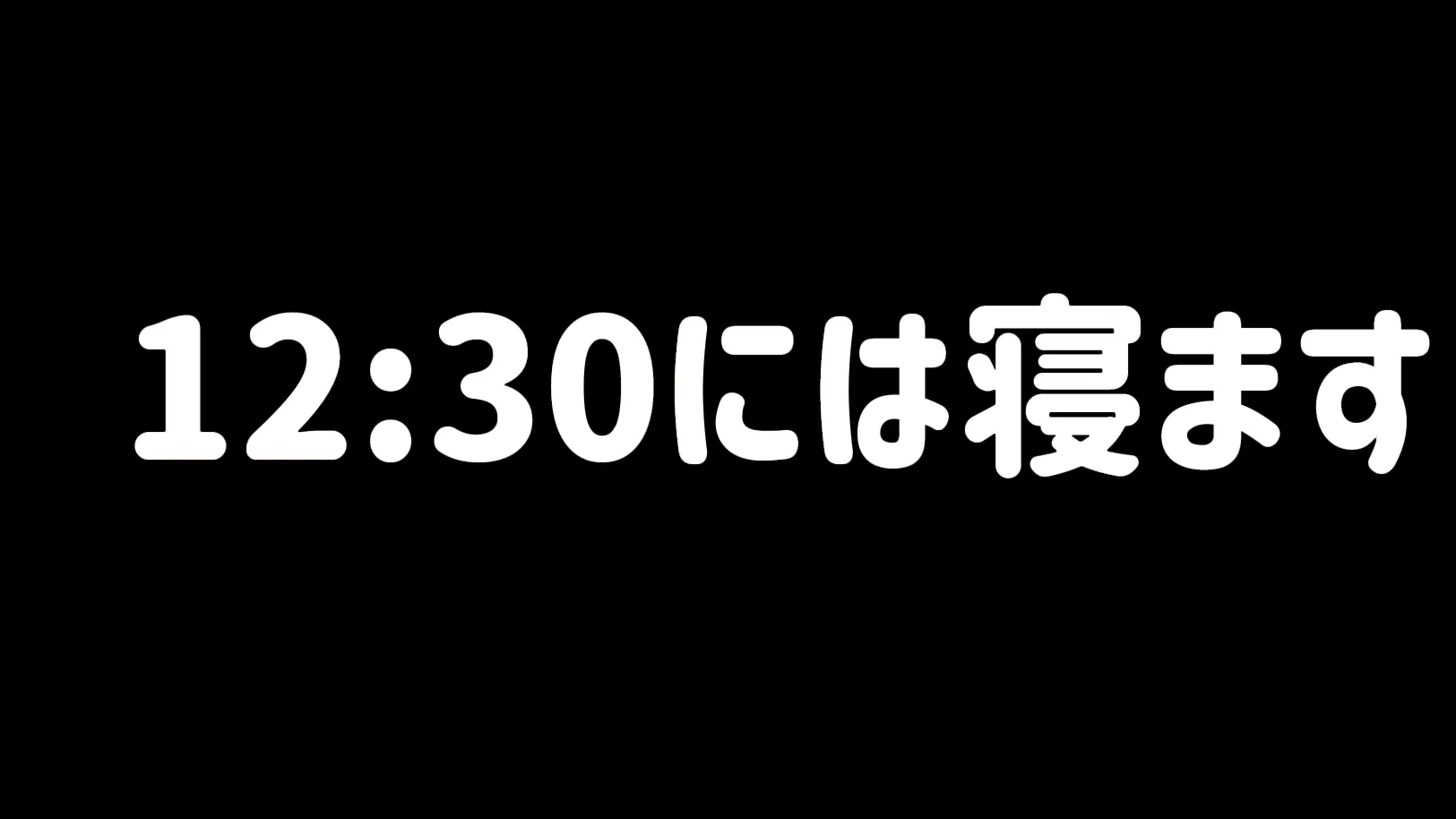 12時30分には寝ます