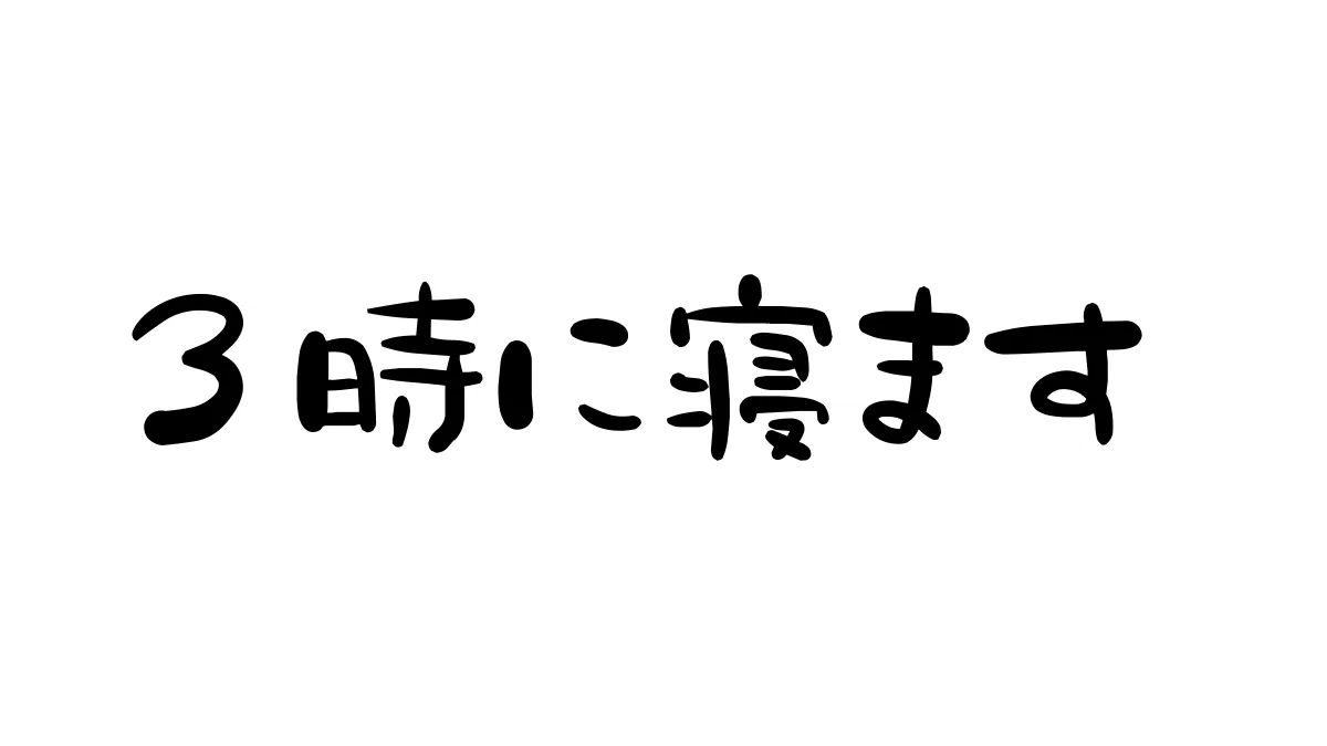 ３時に寝ます