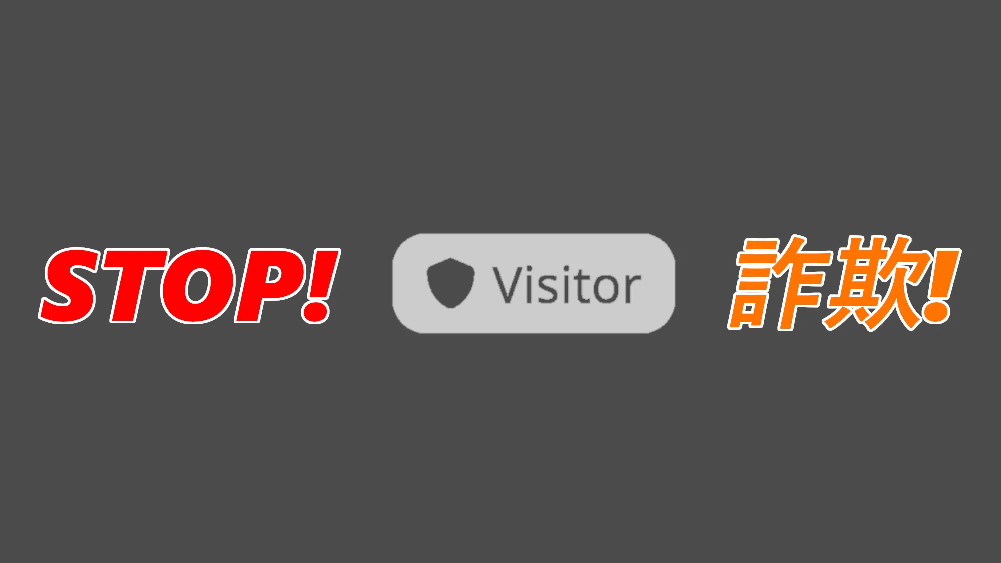 ストップVISITOR詐欺