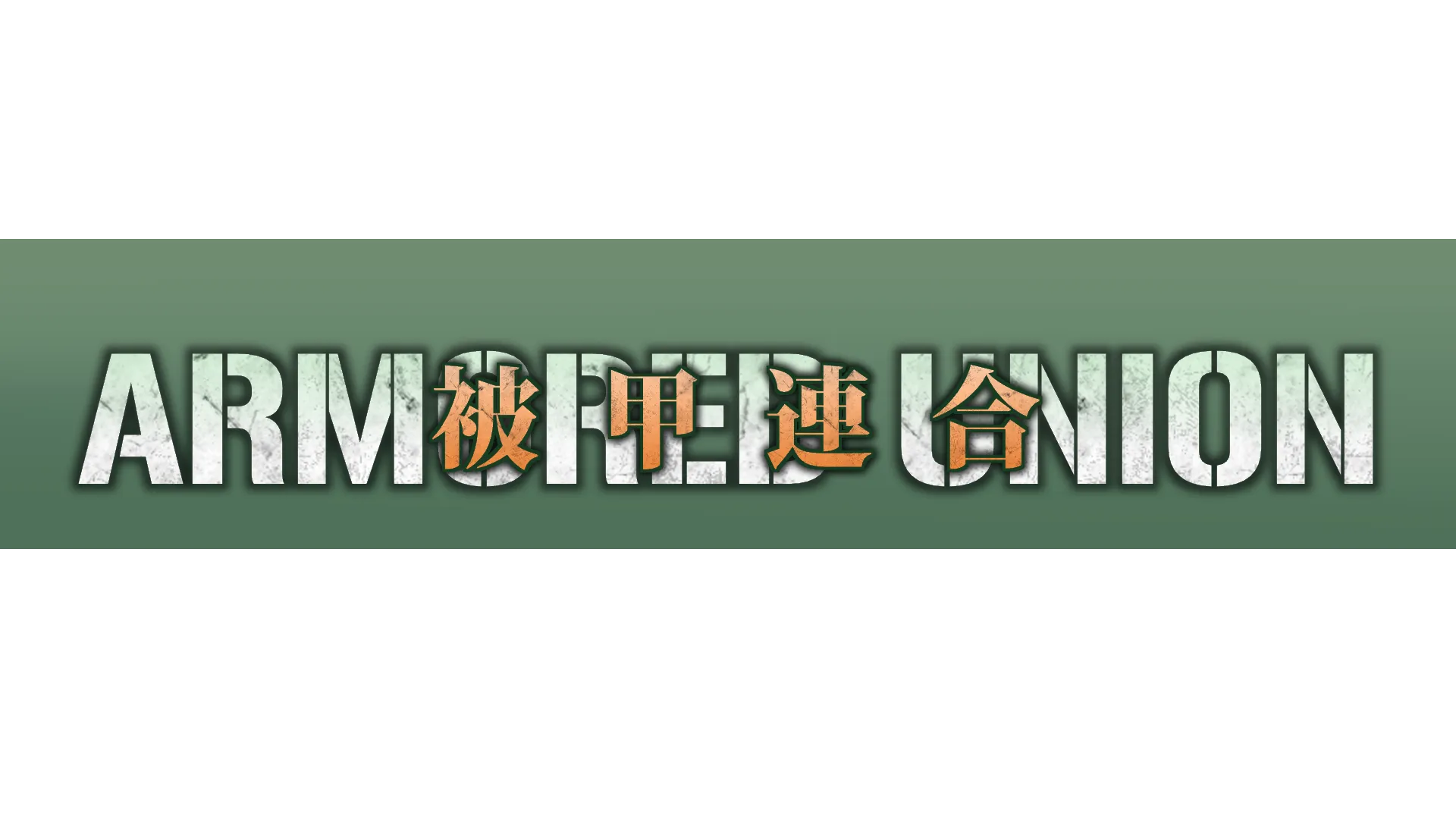 被甲連合 -Armored Union-