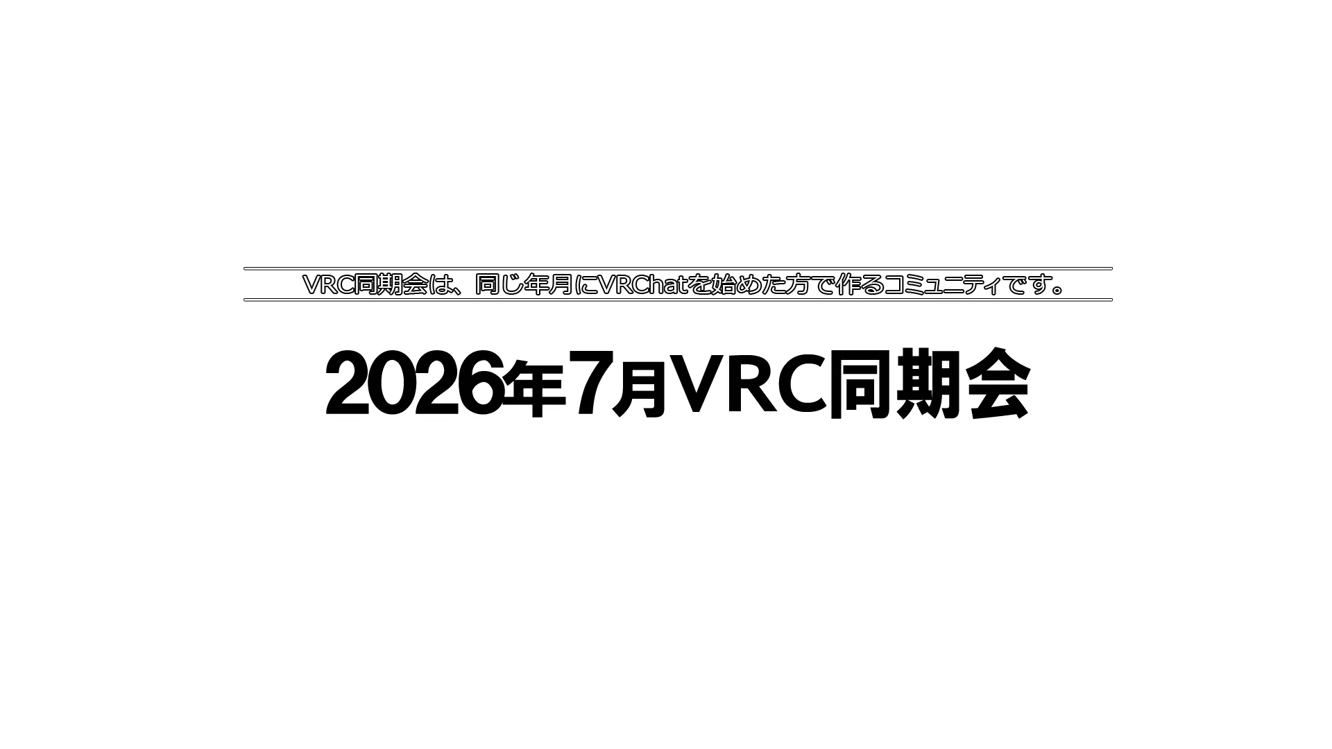 2026年7月VRC同期会