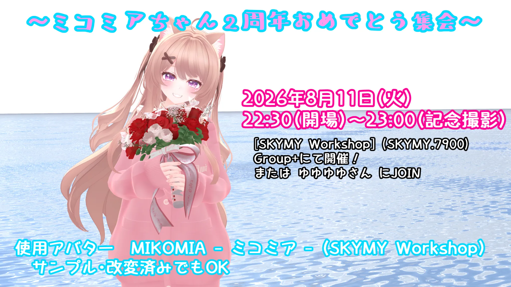 ミコミアちゃん2周年おめでとう集会 ⁄ Avatar Meetup MIKOMIA by SKYMY Workshop
